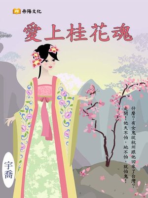 cover image of 愛上桂花魂